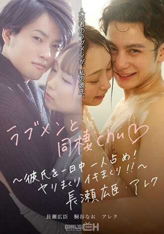 和愛男人一起生活chu ◆~整天佔著你的男朋友！長矛滾動和生活！ !! ~ 長瀨博美 / 亞歷克斯
