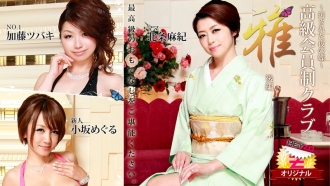 Maki Hojo Tsubaki Kato（Kaoru Natsuki）Meguru Kosaka [Maki Houjou] 高級會員俱樂部“Miyabi”第 2 部分 ~骯髒的夜晚蝴蝶~ - 色情影片 HEYZO