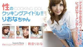 Idole de la cuisine sexuelle ! !! Riona-chan