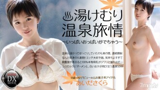 การเดินทาง Yukemuri Onsen ของ Aida Sakura- สาวจำนวนมากออกมา-
