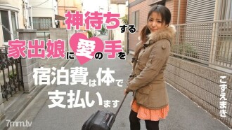 對等待神的離家出走少女的愛之手～我會用身體支付住宿費～