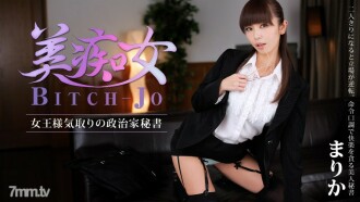 Bitchjo～假装女王的政客秘书～