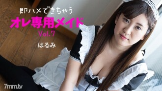 我的專屬女僕Vol.7 可以馬上性交