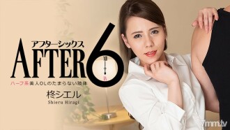 アフター6～ハーフ系美人OLのたまらない肢体～