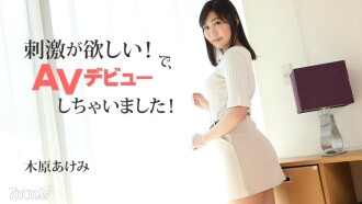 Akemi Kihara [Kihara Akemi] Gusto ko ng stimulation! Kaya, ginawa ko ang aking AV debut!