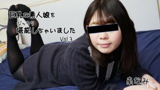 Nami Minami [Minami] ฉันสนุกกับสาวมือสมัครเล่น busty Vol.3
