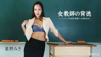 Miki Hoshino [Miki Hoshino] Kebejatan Guru Wanita ~Guru Nakal Yang Menggoda Siswa Tanpa Celana Dalam~
