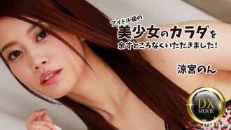 涼宮のん 【すずみやのん】 アイドル級の美少女のカラダを余すところなくいただきました！