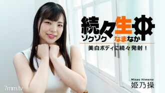 Misao Himeno [Misao Himeno] Hết người này đến người khác, cô ấy lần lượt bắn vào cơ thể trắng nõn của mình! ~