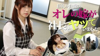 折原ほのか 【おりはらほのか】 巨乳が自慢のオレの嫁が社長とヤッていました
