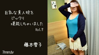 후지모토 유키코 [후지모토 유키코] 거유 아마추어 여자를 만끽 Vol.7