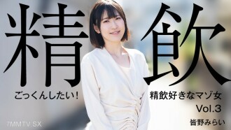 南野未来[南野未来]我想吞下去！喜欢喝精液的受虐狂女子Vol.3