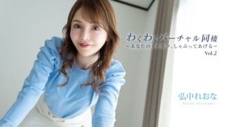 Reona Hironaka [Hironaka Reona] Exciting Virtual Cohabitation Vol.2 ~I'll suck your dick~ - Adult video HEYZO
