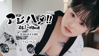 Hanhan [Hanhan] Ajihame!! Vol.21 ~IZAKAYA GIRL~ - Uncensored Adult Video HEYZO