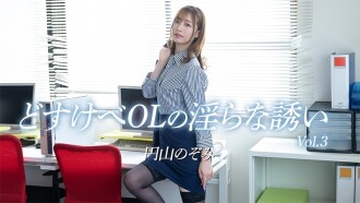円山のぞみ 【まるやまのぞみ】 どすけべOLの淫らな誘い Vol.3 - 無修正アダルト動画 HEYZO