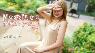 村瀨有紗 [村瀨有紗] 我束縛了一位順從的成熟女性並做了 Vol.2 - 無碼成人影片 HEYZO