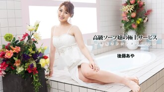 後藤彩 [Goto Aya] 高級風俗店女郎的精緻服務～美女合集 Vol.111～ - 無碼成人影片 HEYZO