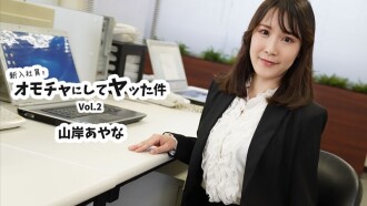 山岸彩奈 [山岸彩奈] 將新員工當作玩具並與其發生性關係 第2卷 - 無碼成人影片 HEYZO