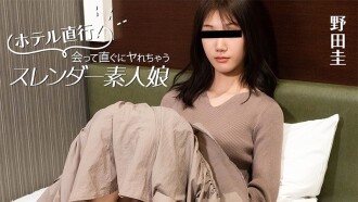 野田圭 [Noda Kei] 直接去飯店！身材苗條的業餘女孩，見面就能發​​生性關係 - 無碼成人視頻 HEYZO