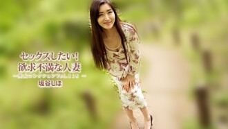 坂谷詩穗 [坂谷詩穗] 我要做愛！欲求不滿的家庭主婦 ~美女合輯 Vol. 118~ - 無碼成人影片 HEYZO