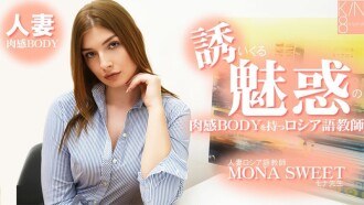 Mona Sweet [Mona Sweet] Eine russische Sprachlehrerin mit einem verführerischen, kurvenreichen Körper, der dich in seinen Bann zieht. Verheiratete russische Sprachlehrerin – Unzensiertes Erwachsenenvideo HEYZO