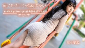 光看是不够的！熟女渴望性爱的秘密俱乐部 第三卷 - 田中恋