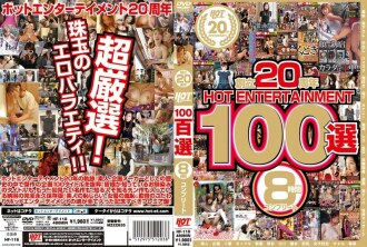 20週年HOT ENTERTAINMENT 100選8小時完成