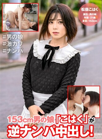 153cm 男人的女兒「Kohaku」逆接射精！
