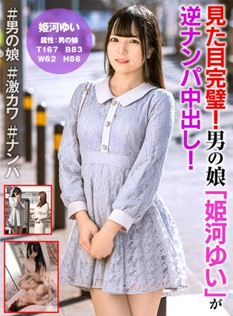 看起來很完美！男孩的女兒“Yui Himekawa”反向中出！