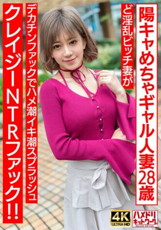 [Squishable♪] A 28-year-old married woman with a super-sexy gal. A slutty bitch wife has a crazy NTR fuck with a big dick and squirts! [Erotic nipples]