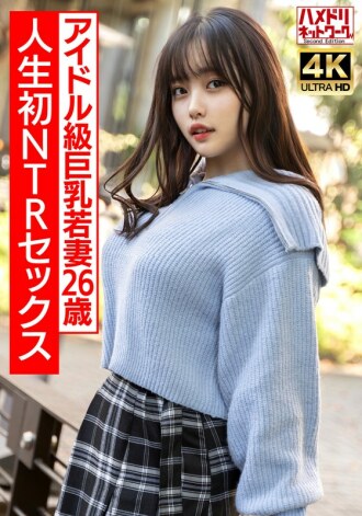 【가치 아이돌 급】 엄청 큰 가슴 엄청 젊은 아내 짱 26 세 인생 첫 NTR 섹스로 흥분 MAX 가치이키 생중 팩! ! 【이키 너무 주의】