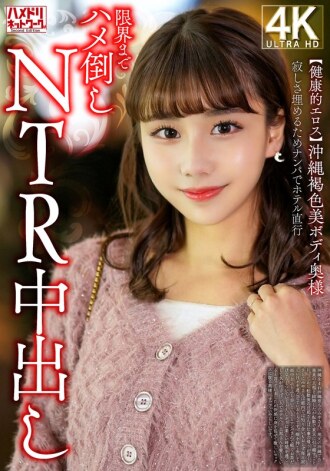 [Eros Sihat] Seorang wanita Okinawa yang cantik dengan badan berkulit gelap mengisi kesunyiannya dengan menjemputnya dan membawanya terus ke hotel untuk minum krim NTR