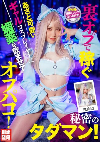 คอสเพลย์สาวสุดน่ารักและเจ้าเล่ห์ที่หาเงินจากตัวเลือกลับ ได้รับยาปลุกอารมณ์ทางเพศและมีเซ็กส์กับเธอ! เซ็กซ์เซสชั่นลับฟรี!
