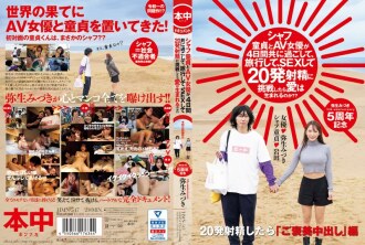 如果一個年輕的處女和一個AV女優一起度過四天，旅行，做愛，並嘗試射精20次，愛情會誕生嗎？ ？ 水木彌生