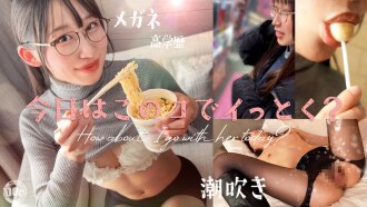 【新系列】【眼镜少女高潮痉挛】就读东京大学的高学历、才女大学生！在她聪慧的外表下，隐藏著对情色永不满足的好奇心！窒息、鞭打、口交……在你渴望的刺激游戏中，她会喷水、弓背，达到高潮！天才与变态的完美结合！这种反差令人无法抗拒！ ！ ……白鸟玲