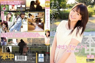 Abschied mit Vaginal-Cumshot. Sayaka Kamiki