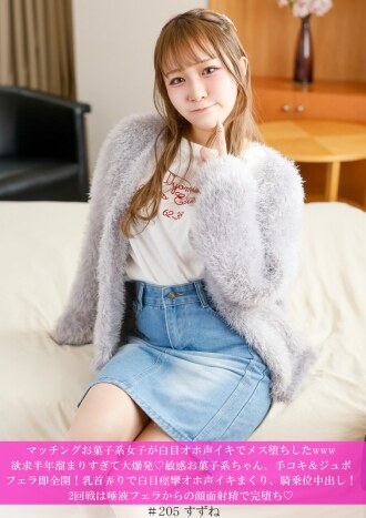 原本愛吃甜食的女孩，搖身一變成了順從的蕩婦，雙眼翻白，呻吟著達到高潮，哈哈！她的慾望累積了半年，終於爆發了！ ◆ 敏感的甜食愛好者徹底放開了自慰和深喉口交！乳頭挑逗讓她雙眼翻白，呻吟著達到高潮，然後她以女上位被射了一臉！第二輪是唾液口交，最後是顏射，她徹底墮落了！ ◆