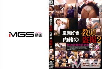 ロリコン教頭わいせつ盗撮 2