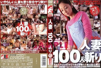 殺死 100 個已婚婦女