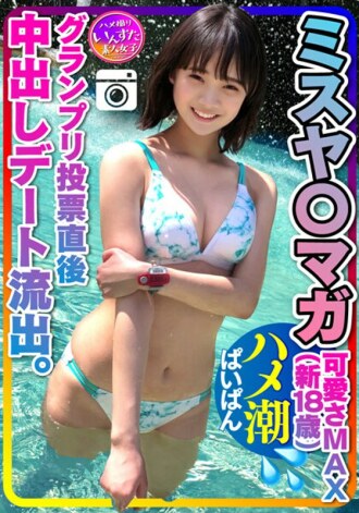 [Misya○Maga泄露]Cuteness MAX（新18岁）大奖赛投票后立即泄露日期奇闻趣事奇闻趣事中出Paipanmanko个人拍摄[处理注意事项]