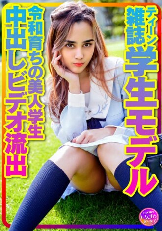 [Schatz persönliche Fotografie] Teen Magazin Student Model Alice-chan. Eine schöne Studentin, die in Reiwa aufgewachsen ist Plabelial SEX Harajuku Matrosenanzug Gonzo Creampie Video durchgesickert