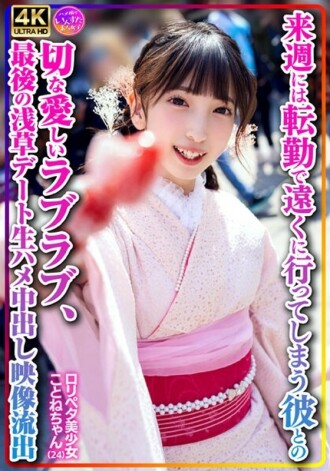 【個人撮影】ロリペタ美少女ことねちゃん（24）来週には転勤で遠くに行ってしまう彼との切な愛しいラブラブ、最後の浅草デート生ハメ中出し映像流出