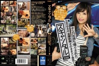 Scandal Nampa Harumi Tachibana được đưa về nhà Video Voyeur khi nó được phát hành AV! Giới thiệu máy ảnh kiểu kính mới! Một trò lừa bịp thông minh và bắn bí mật được thực hiện!
