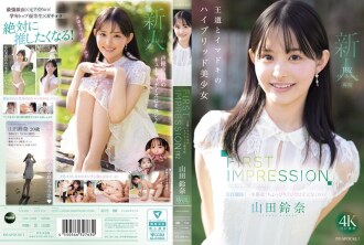 第一印象 182 古典與現代的融合之美 山田鈴奈