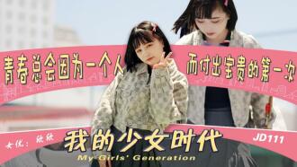 我的少女时代 / 青春总会因为一个人 而付出宝贵的第一次