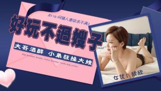 闷骚人妻欲求不满3 / 大哥酒醉 小弟狂操大嫂