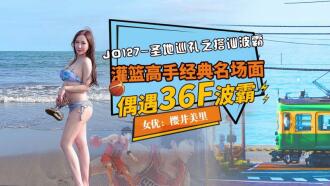 圣地巡礼之搭讪波霸 / 灌篮高手经典名场面 偶遇36f波霸