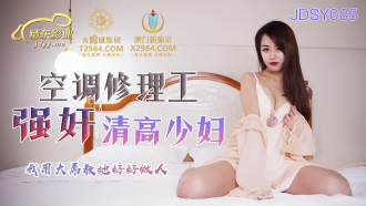 空调修理工强奸清高少妇 我用大屌教她好好做人