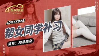 幫女同學課後補習