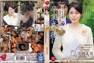 毕业典礼之后……你已经成年了，是婆婆送给你的礼物。 住川美嘉